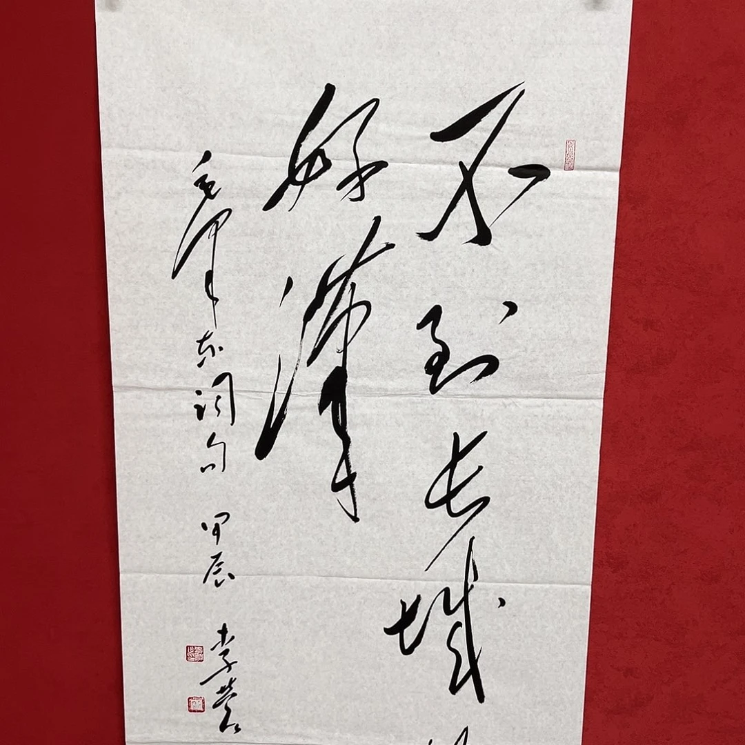 书法李营毛体书法作品