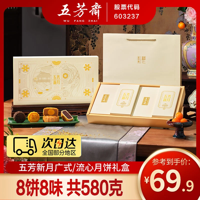 【次日达】五芳斋新月月饼礼盒流心/广式月饼8饼8味580克蛋黄莲蓉月饼中秋送礼团购