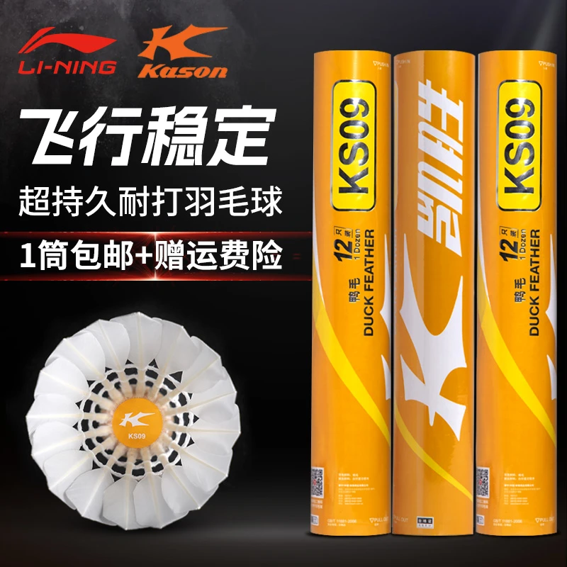 【KS09】李宁羽毛球专业比赛用球耐打耐用飞行稳定适合室内外训练