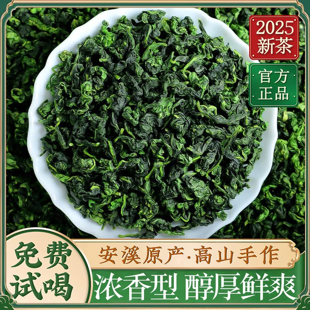 【官方正品】福建正宗2025秋茶新茶特级安溪铁观音茶叶乌龙茶浓香型