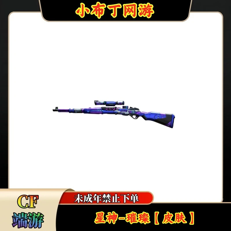 CF穿越火线端游商品【98K星神】【体验版】【未成年禁止下单】