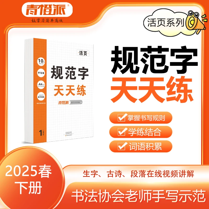 青橙派活页25春下册小学语文【规范字天天练】同步字帖练习数学