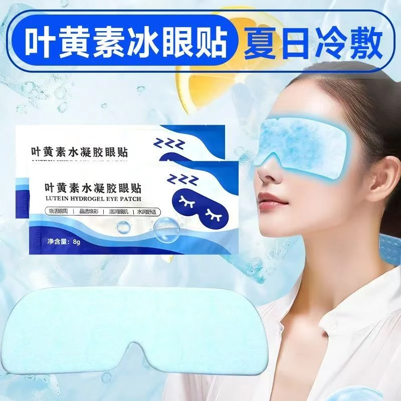 叶黄素冰敷眼罩爱眼护眼冷敷缓解清润透气呵护眼部健康疲劳眼贴