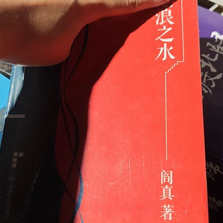 沧浪之水精装塑封微瑕介意勿拍