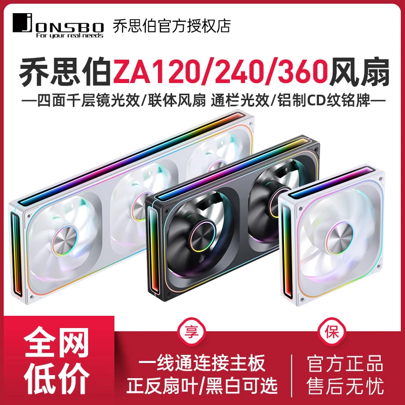 乔思伯联体风扇ZA-120/240/360冷排ARGB四面千层镜ARGB光效电竞