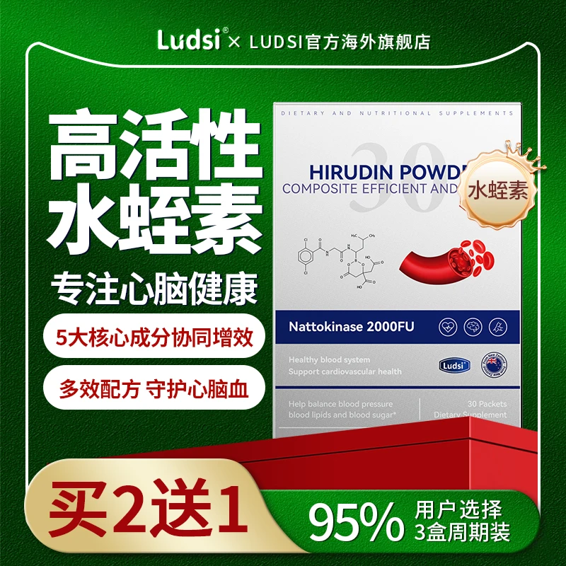 Ludsi新西兰进口水蛭素小分子肽纳豆激酶呵护心脑血管