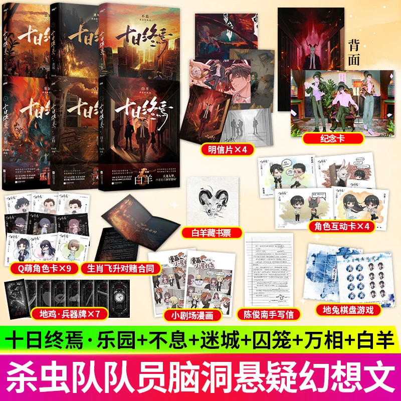十日终焉囚笼/迷城/不息/乐园/万相/白羊 杀虫队队员悬疑脑洞小说