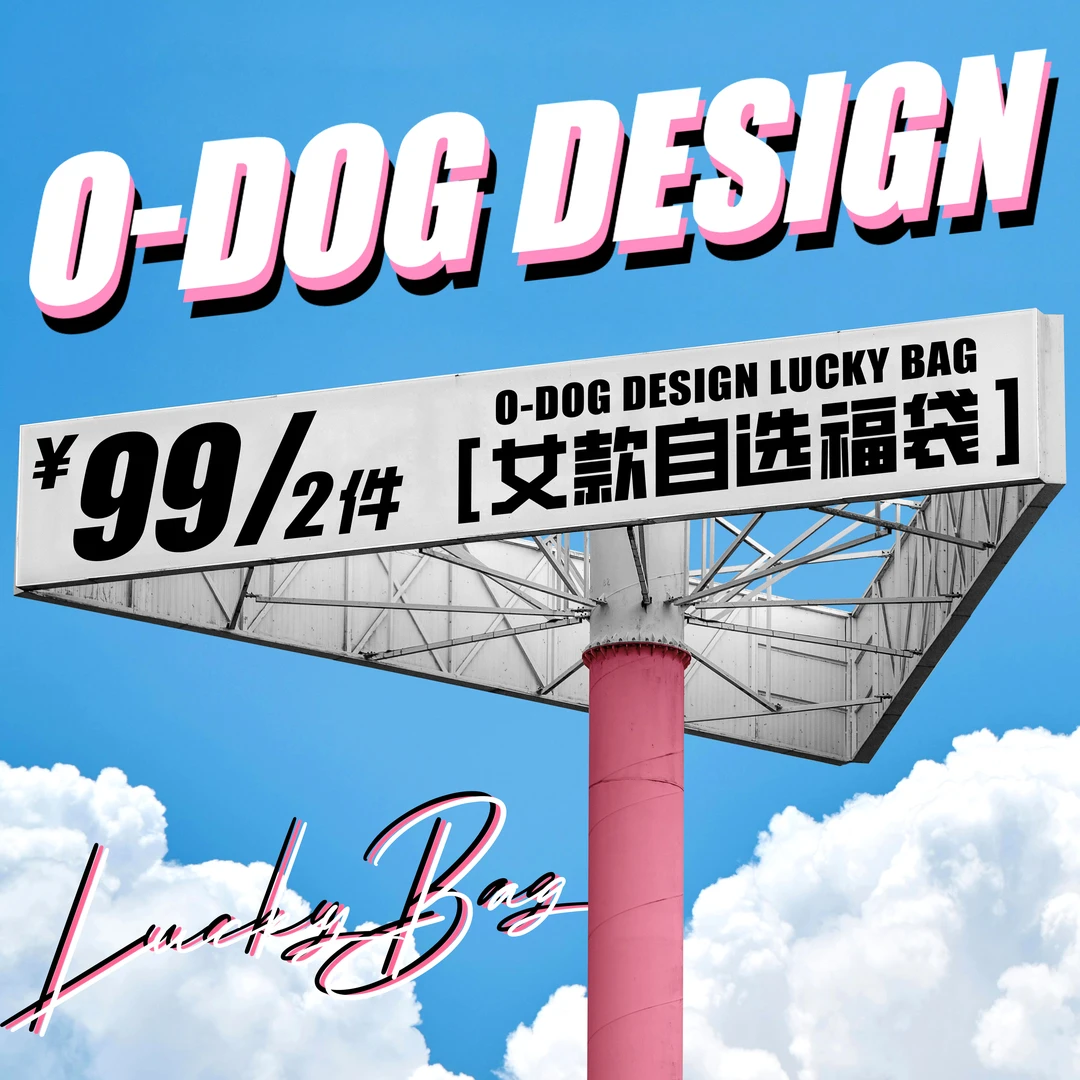 O-DOG 女款自选福袋 数量有限 断码福利 不退不换 潮流街舞嘻哈