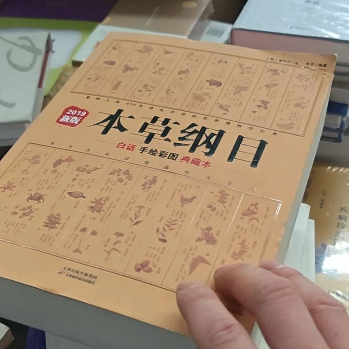本草纲目，嗯，品相特别差，嗯，买内容的书。