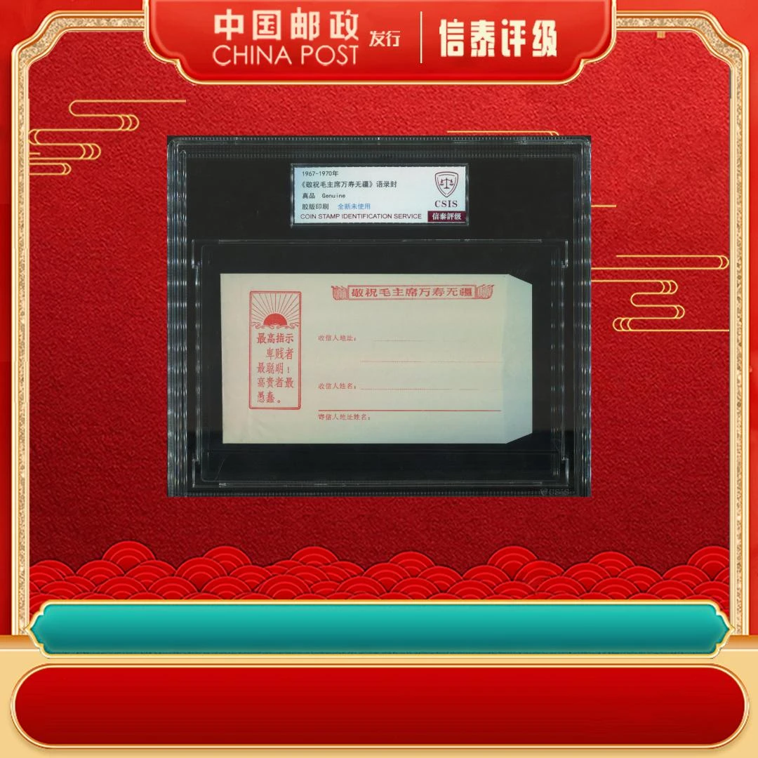 1967-1970年 《祝爷爷万寿无疆》语录封（最 高指示）真品 信泰评级