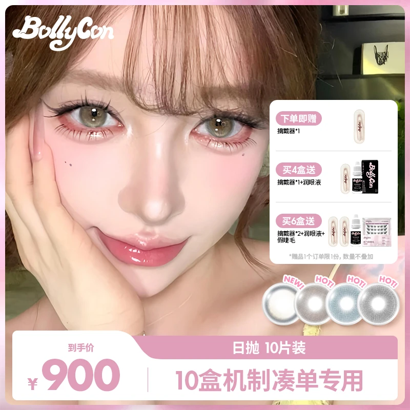 【C一支】Bollycon日抛10片/盒爆款韩产彩色隐形眼镜美瞳囤货装CD