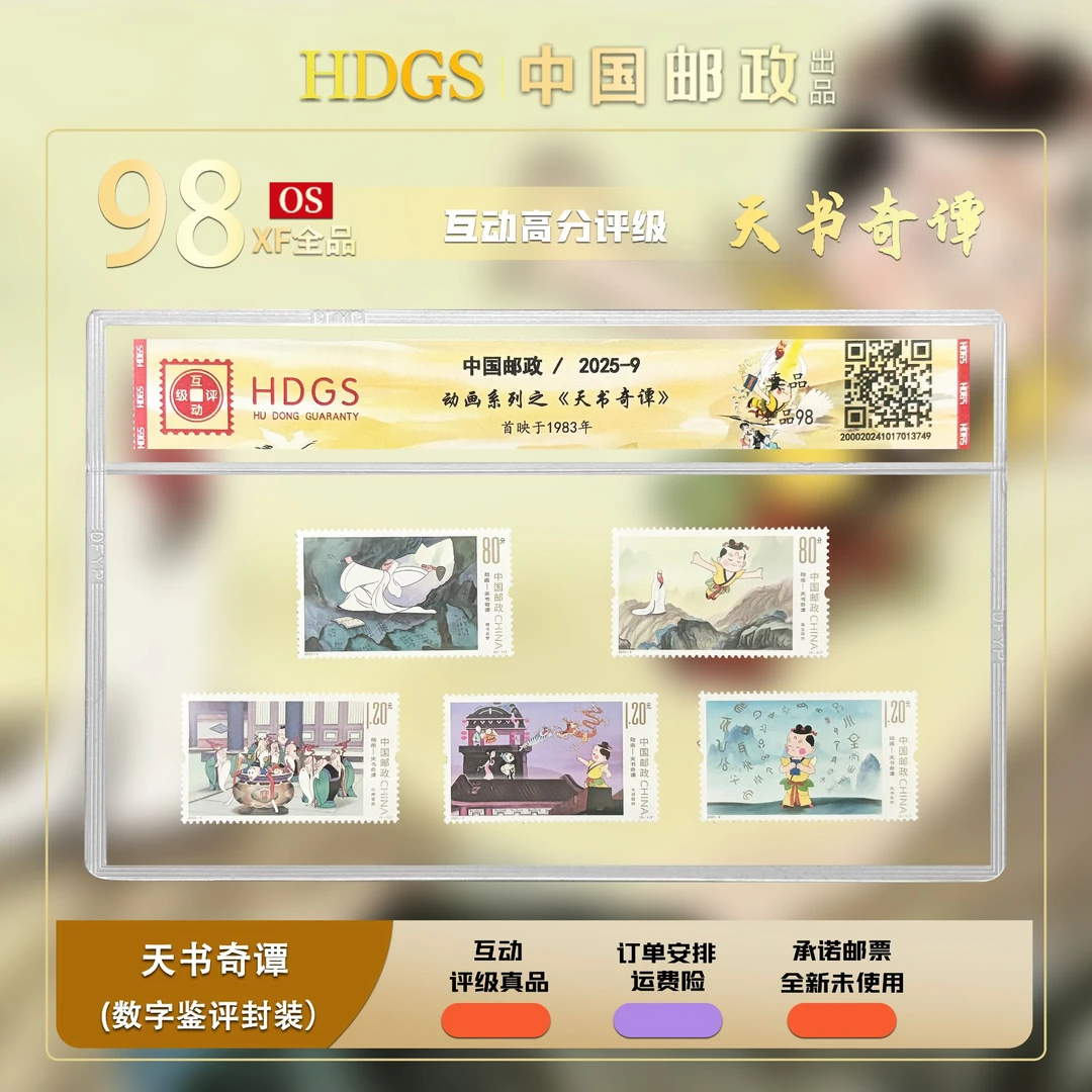 中国邮政-《天书奇谭》套票5枚 全品98