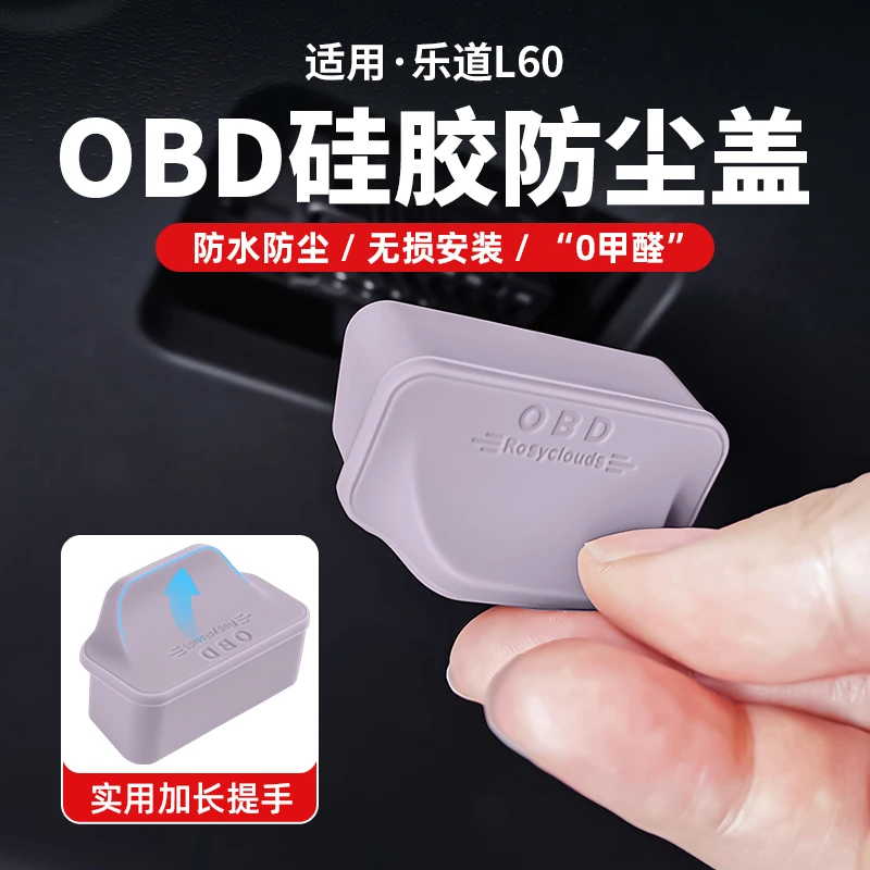 适用于乐道L60电脑诊断OBD接口保护盖防尘罩汽车内饰用品改装配件