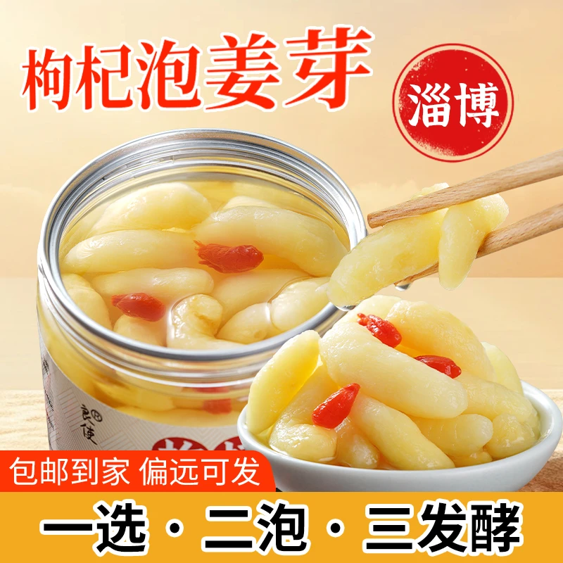 淄博枸杞泡嫩姜芽小吃新鲜嫩生姜腌制下饭菜正宗山东风味泡菜爽口