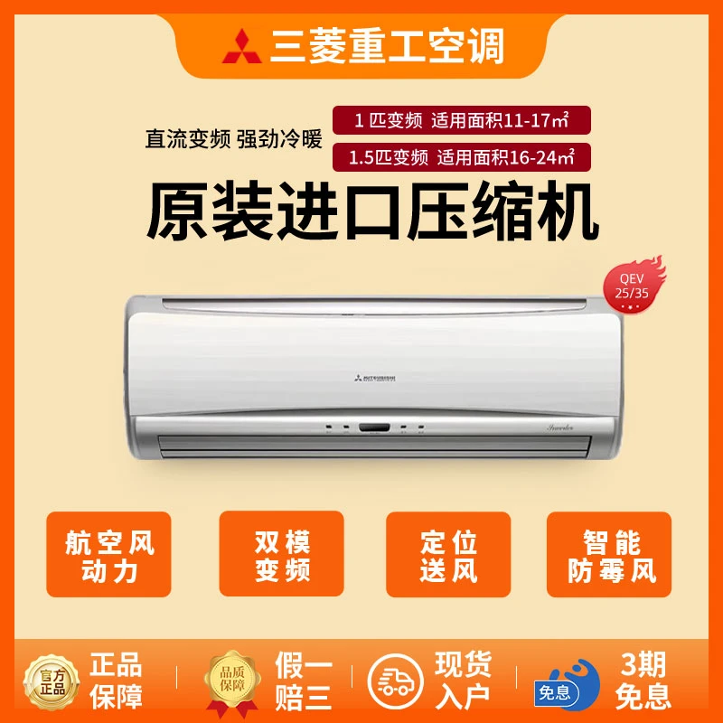 【官方旗舰店】三菱重工空调家用进口压缩机变频冷暖两用挂机QEV