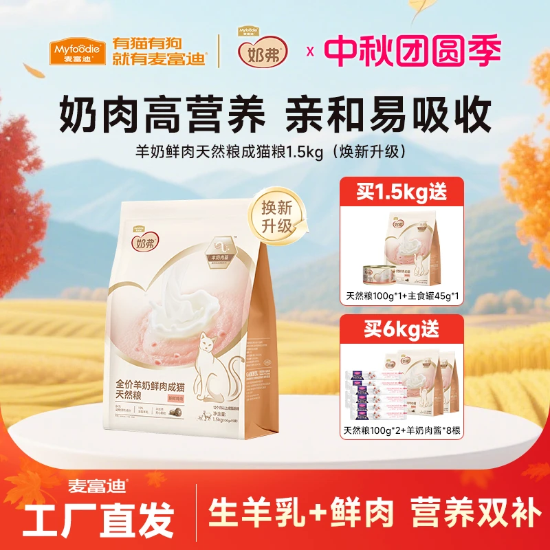 羊奶鲜肉天然粮|麦富迪全价羊奶鲜肉天然粮成幼猫天然粮营养猫粮