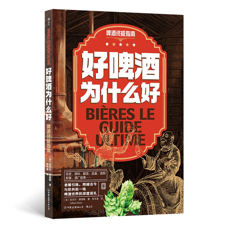 好啤酒为什么好：啤酒终极指南