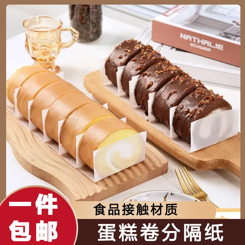 一次性蛋糕卷分隔纸毛巾家用围边抓纸油纸隔油瑞士卷烘焙纸食品级