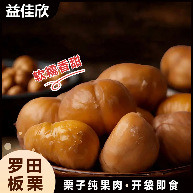 【小栗哥】即食无壳板栗仁软糯栗子仁追剧零食香甜油栗仁熟板栗