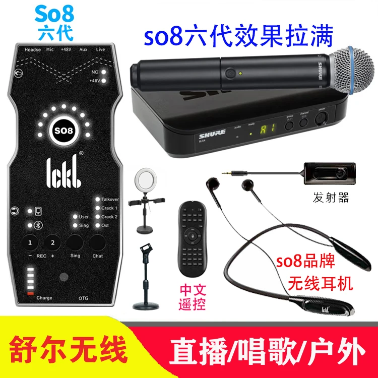 SO8六代声卡+舒尔无线话筒网红版blx/beta58a无线麦克风+无线耳机
