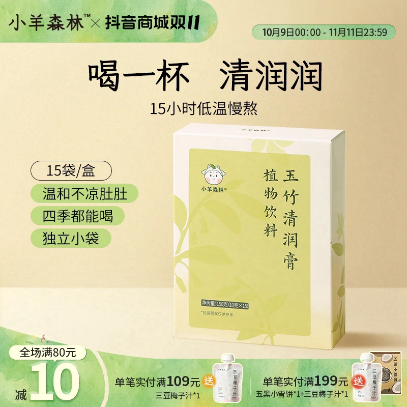 小羊森林玉竹清润膏竹蔗茯苓免煮冲饮小孩儿童夏季饮品儿童膏方