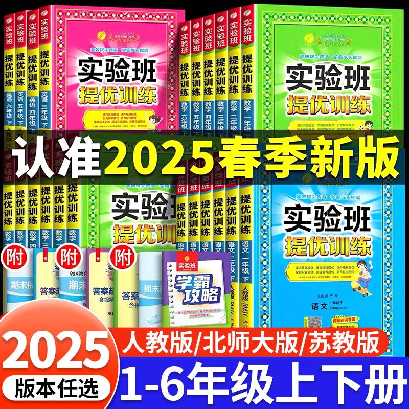 2025春实验班提优训练1-6年级下册语文数学英语同步练习学霸笔记
