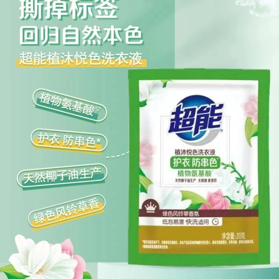 超能植沐悦色洗衣液20g（有非卖品/体验装字样介意勿拍）