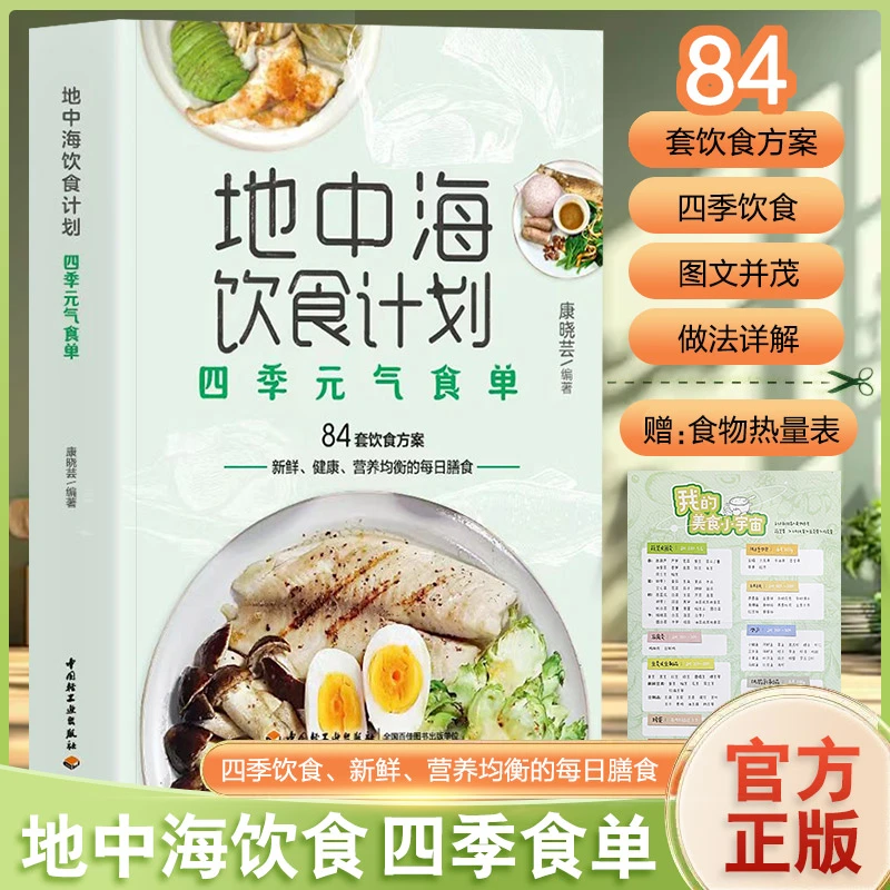 【正版】地中海饮食计划 四季元气食单
