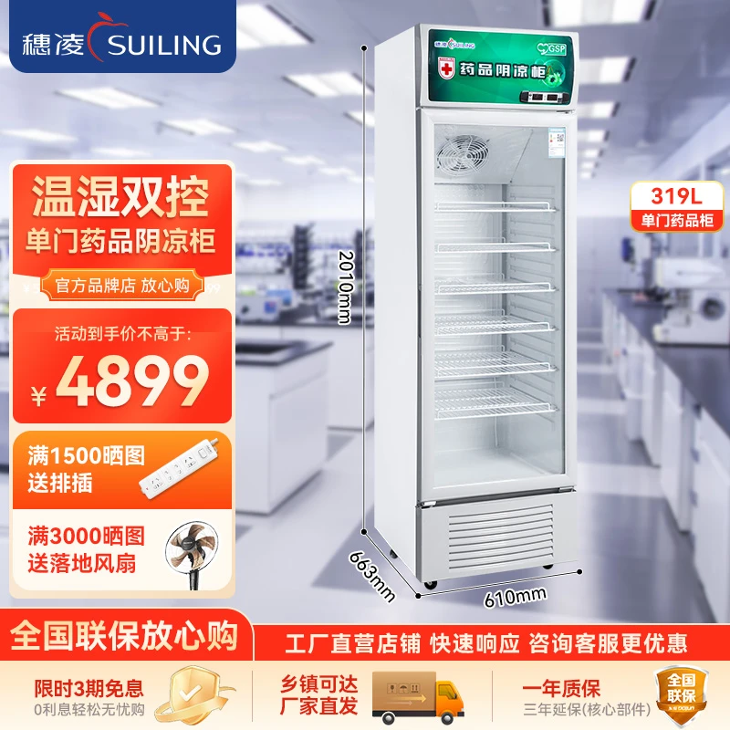 suiling/穗凌药品阴凉柜展示柜恒温恒湿冷藏箱留样柜风冷商用冰箱