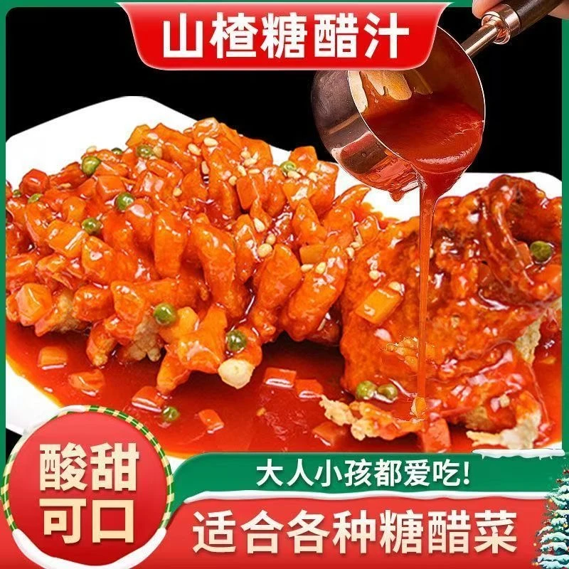 正宗山楂糖醋汁家用调味料酱料包糖醋排骨糖醋里脊糖醋鱼酱