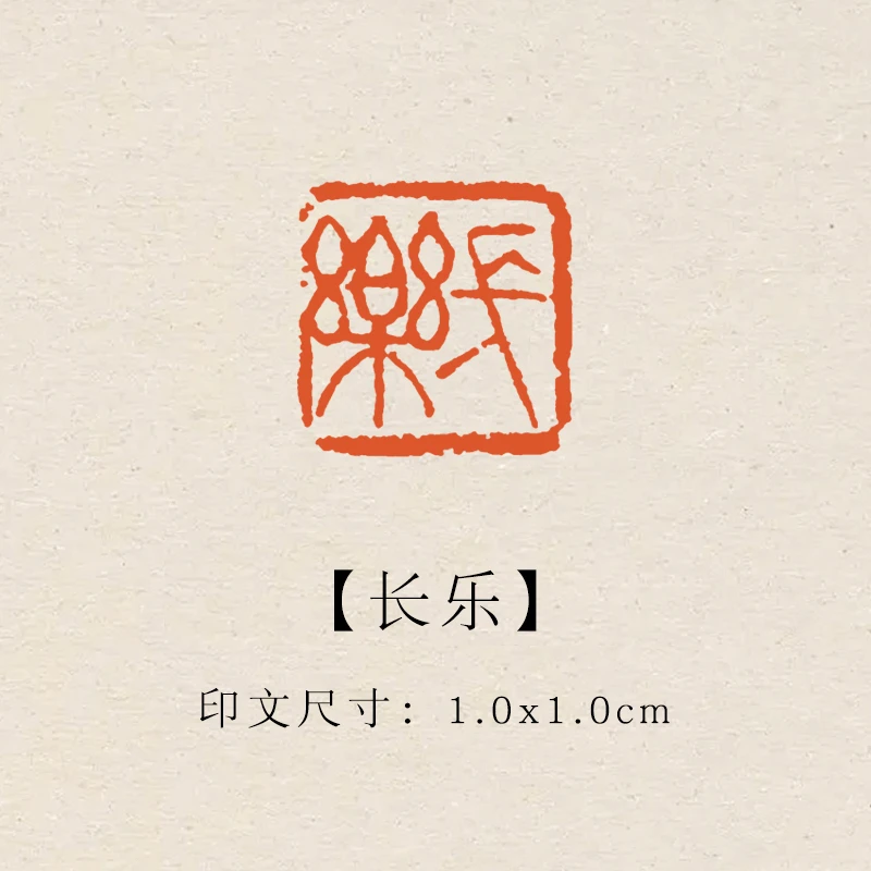 【长乐】1×1cm成品印章闲章青田石印章引首压脚章书法书画章
