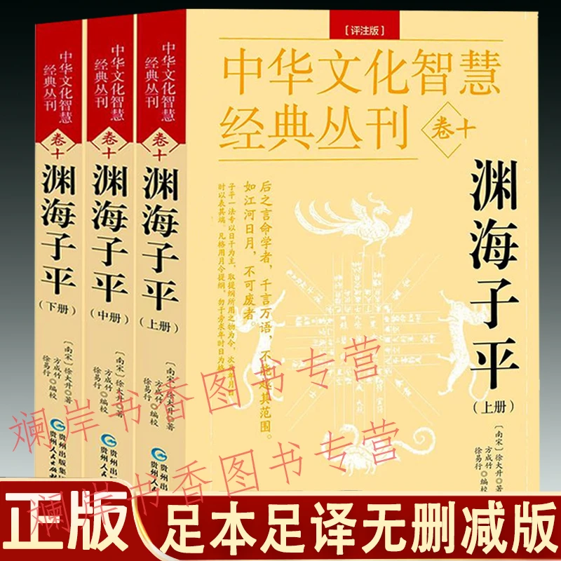 正版渊海子平白话评注版 全3册无删减 徐子平著 方成竹/徐易行校