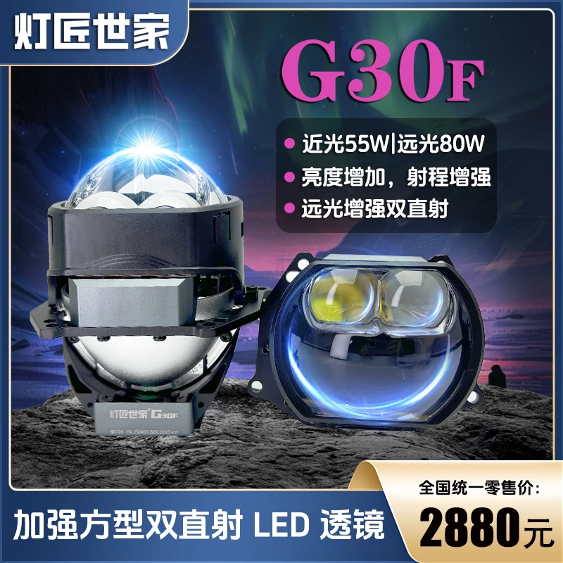 灯匠世家G30F方形双直射LED透镜大灯