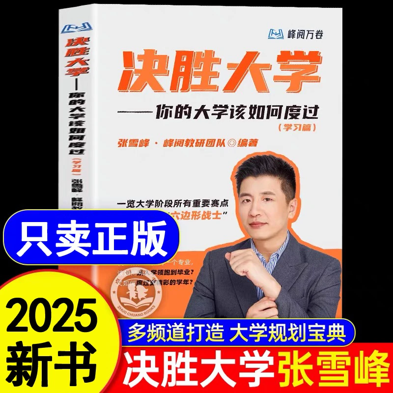正版新书】决胜大学原著张雪锋 你的大学该如何度过 助力升学规划
