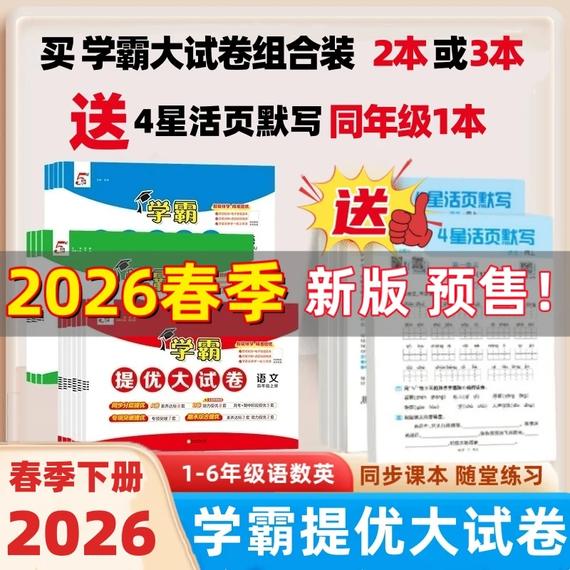 【买二送一】26春经纶学霸提优大试卷下册2026新版正版1-6年级卷子