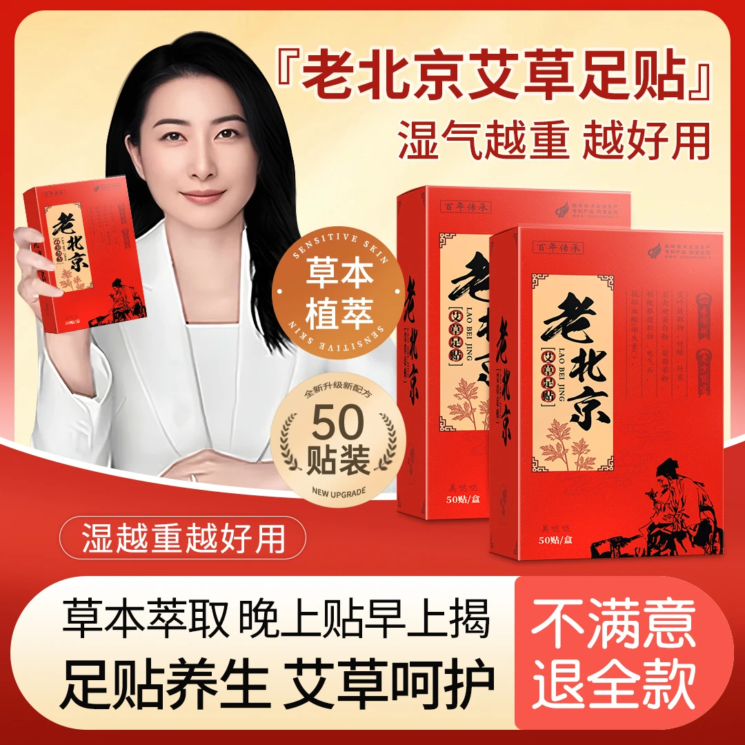 【央妈推荐】老北京艾草足贴草本养护足底贴暖身去湿睡眠足贴正品