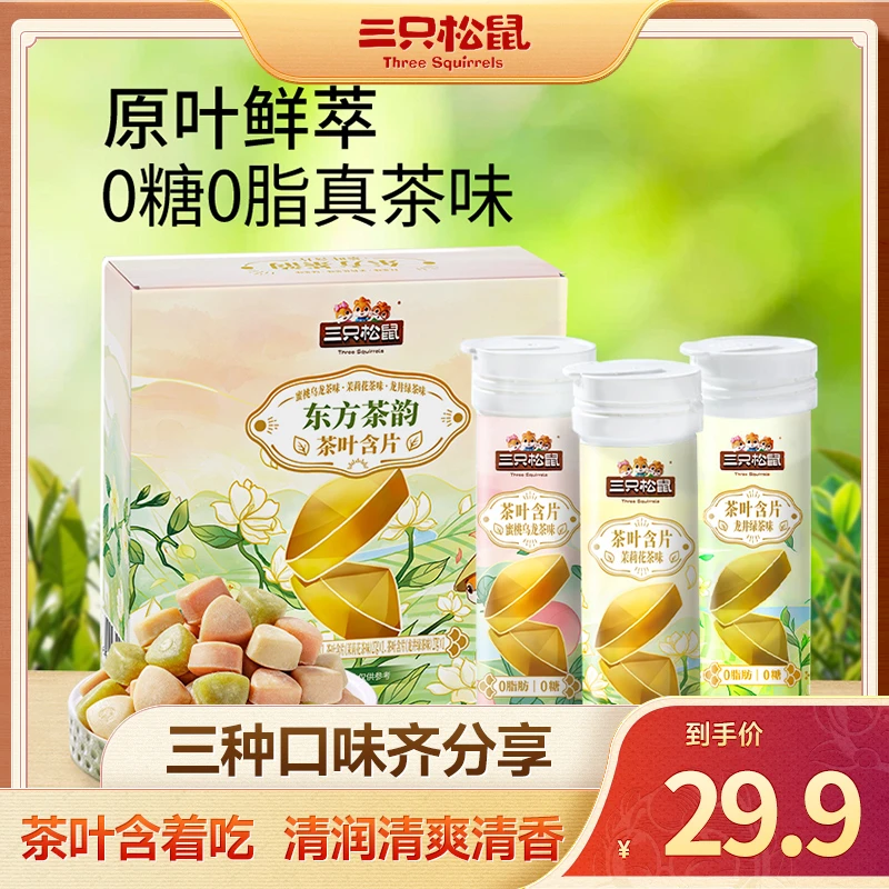 【到手3瓶】三只松鼠茶含片81g茶韵0糖0脂原叶鲜萃清爽润喉糖零食JY