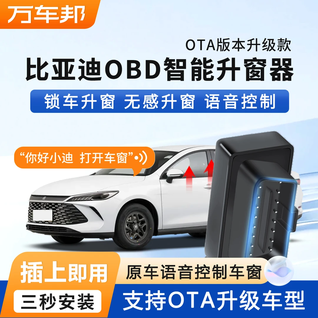 比亚迪OBD适配驱逐舰05/秦PLUS/宋PLUS/元UP/海豚/海鸥一键升窗器