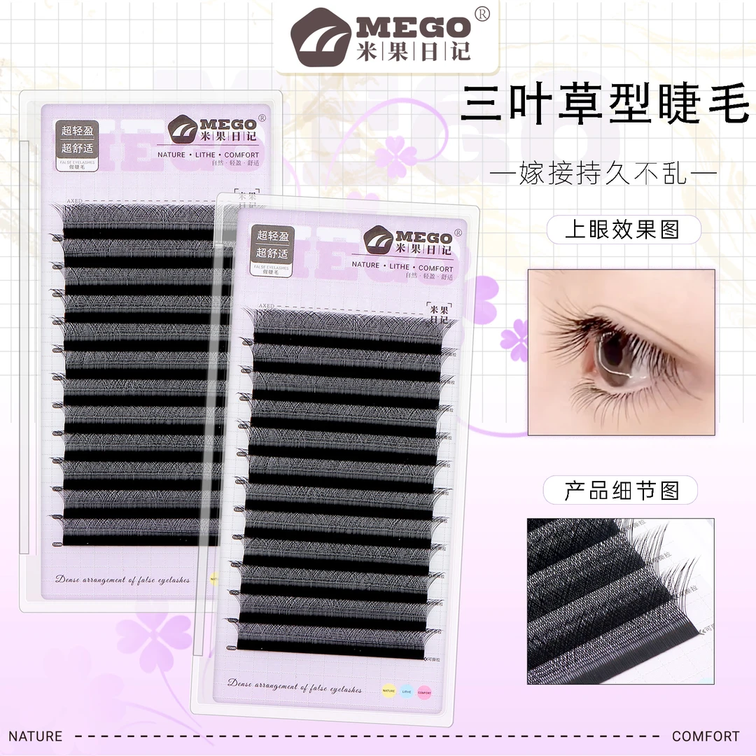 米果日记假睫毛MEGO0.07三叶草睫毛美睫专用开花嫁接高奢柔软自然