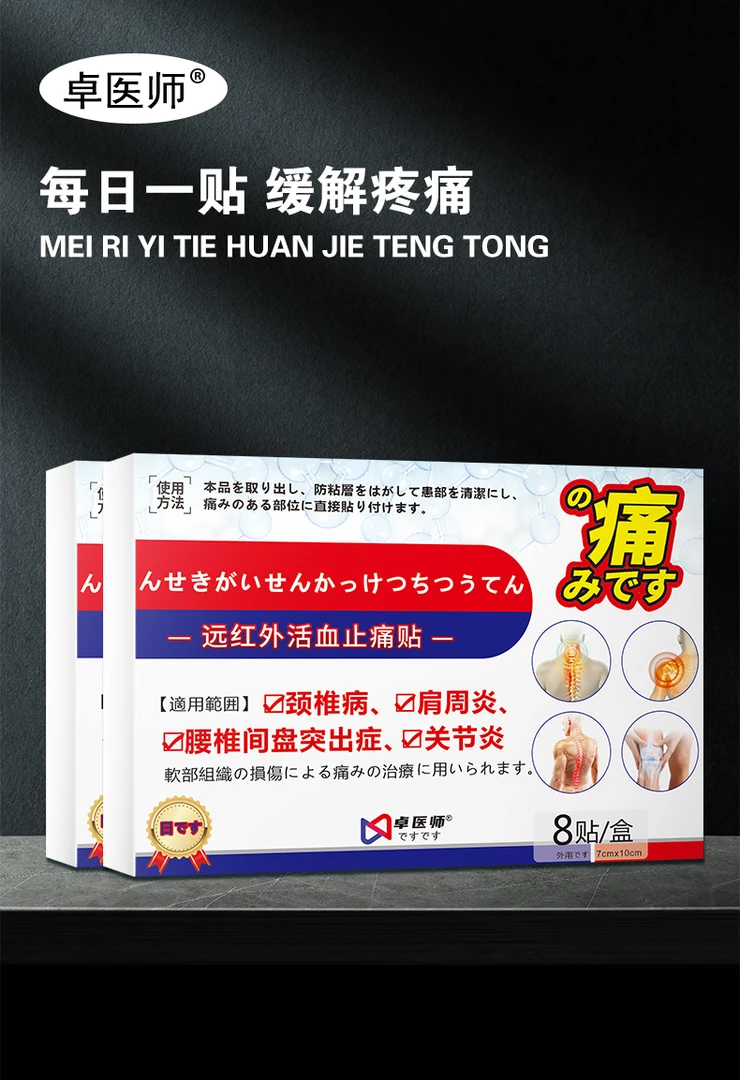 卓医师远红外活血止痛贴缓解关节【一盒8贴装】四合一通用装