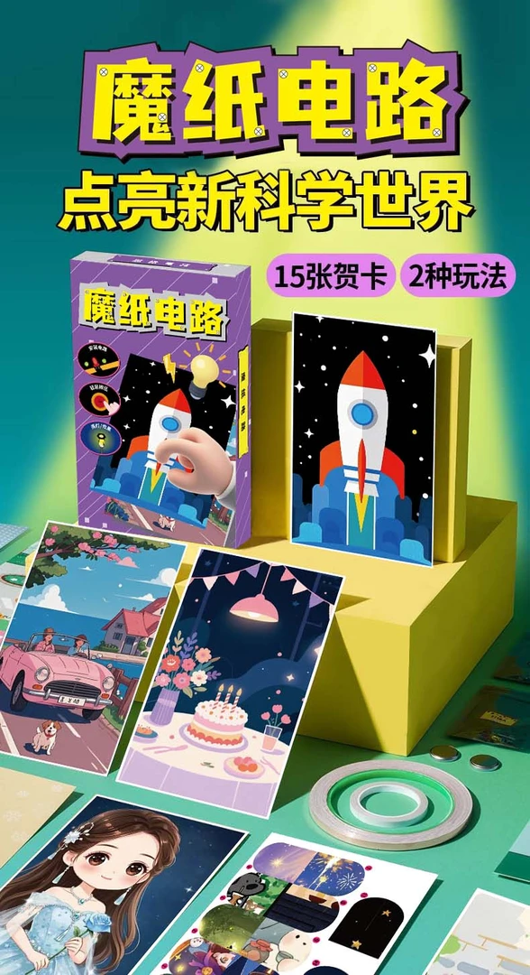 魔纸电路小朋友益智DIY手工/本册