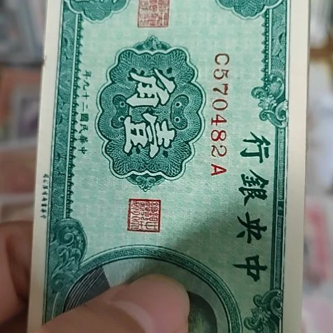 纸中央银行壹角孙像