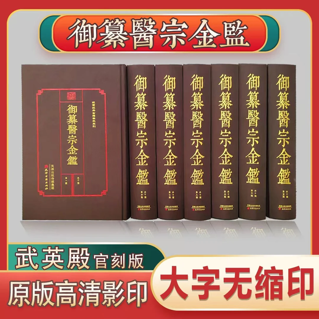 御纂医宗金鉴武英殿官刻板 原版原文高清影印全十册90卷无删减