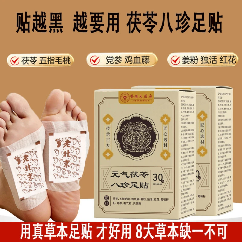 元气茯苓八珍足贴老北京艾草足贴生姜睡眠足贴