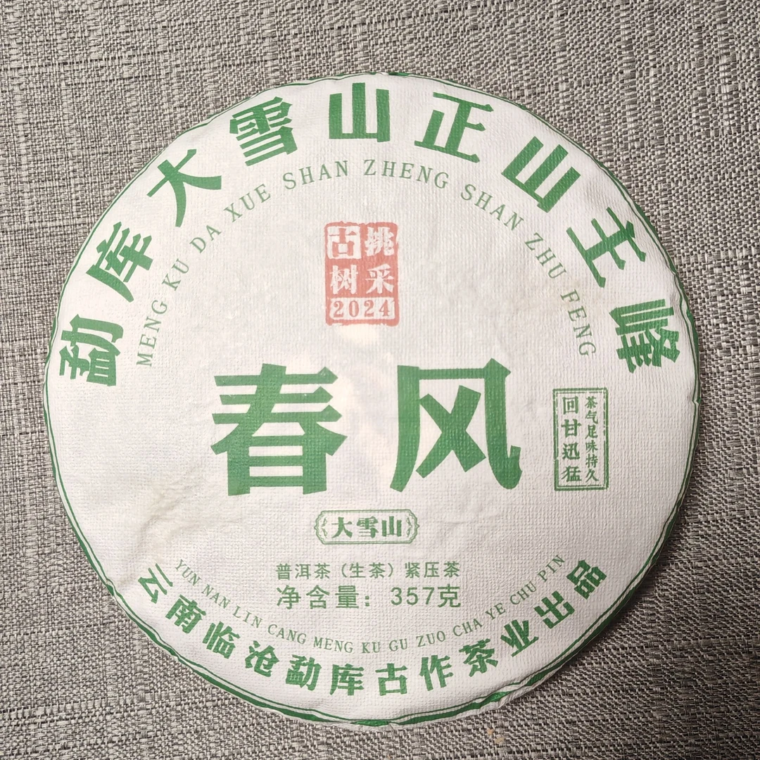 【2024年357克春风 古树生茶饼】勐库大雪山头春云南普洱茶生茶