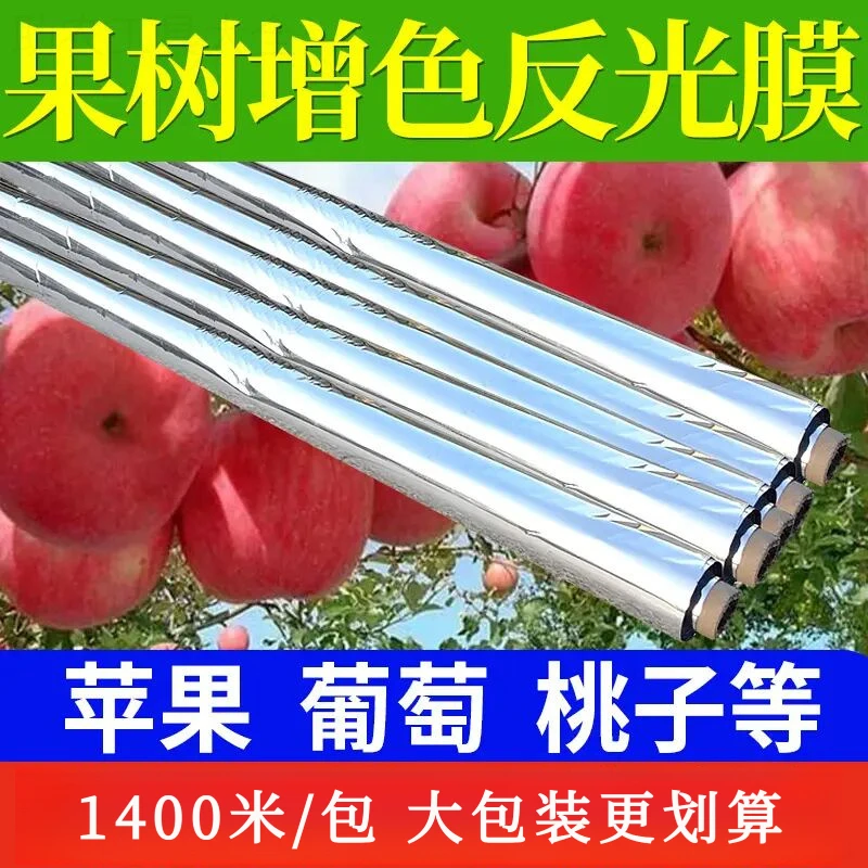 大包装更实惠果树专用反光膜果园增色苹果树桃子树农用上色返光大