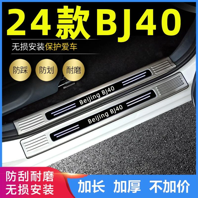 适用2024款北京BJ40门槛条24全新北汽bj40改装专用迎宾脚踏板装饰