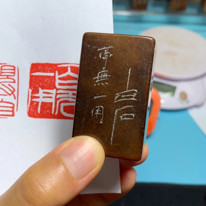 寿山石印石用****4闲章雅趣～精品印章
