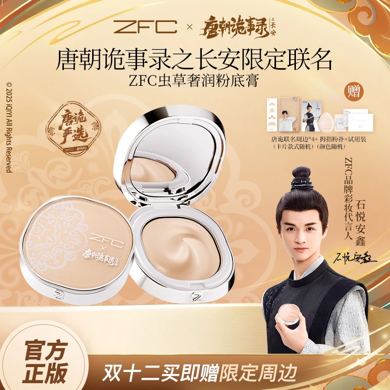 【唐朝诡事录联名】ZFC虫草奢润粉底膏4g神仙玉女粉膏妆养合一