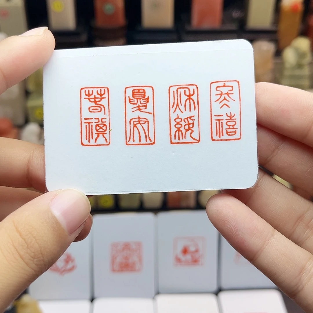 寿山石印石1×2春祺夏安秋绥冬禧 一套四方 手工篆刻